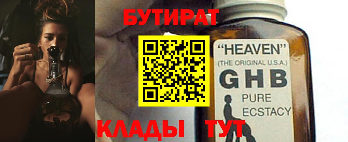 БУТИРАТ  Бутират BDO  Вход с VPN  Оренбург 