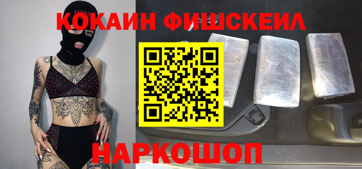 Кокаин Fish Scale Оренбург