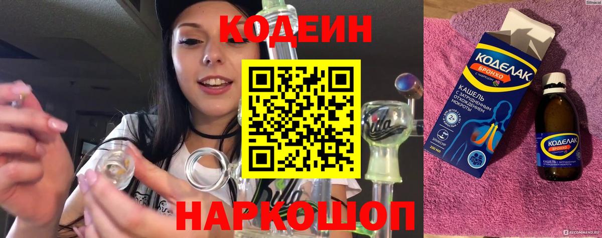 Кодеин Purple Drank Оренбург