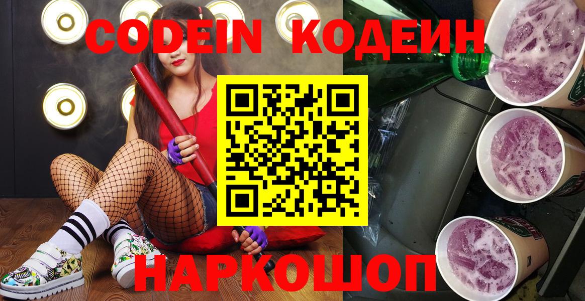 Кодеиновый сироп Lean напиток Lean (лин)  Codein Purple Drank  Оренбург  Вход с VPN 